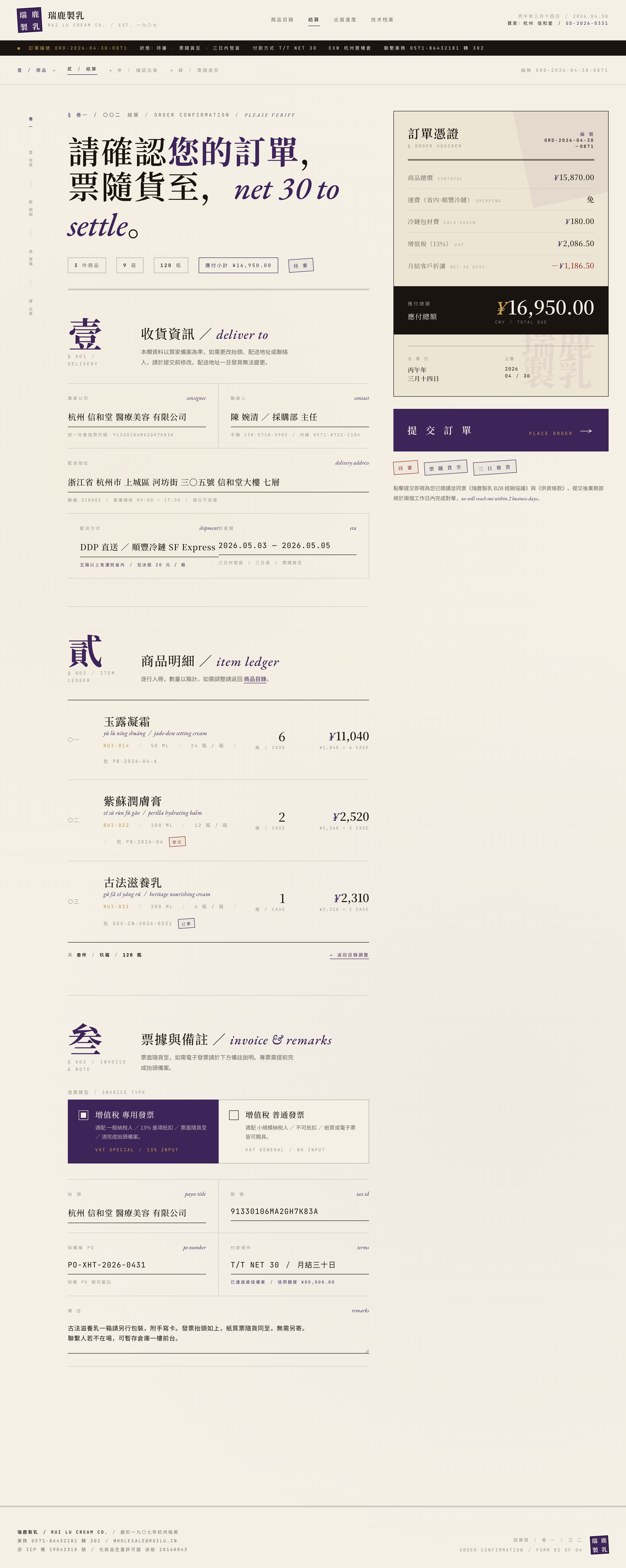 瑞鹿製乳 checkout — apothecary-aubergine specimen